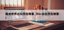 魔兽世界达拉然在哪里（tbc达拉然在哪里）