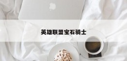 英雄联盟宝石骑士