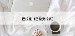 巴拉克（巴拉克拉瓦）