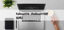 fallout76（fallout76好玩吗）