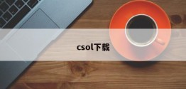 csol下载