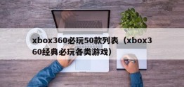 xbox360必玩50款列表（xbox360经典必玩各类游戏）