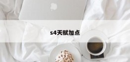 s4天赋加点