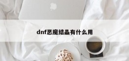 dnf恶魔结晶有什么用