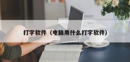 打字软件（电脑用什么打字软件）