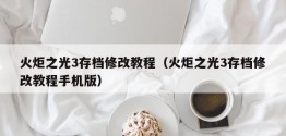 火炬之光3存档修改教程（火炬之光3存档修改教程手机版）