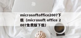 microsoftoffice2007下载（microsoft office 2007免费版下载）