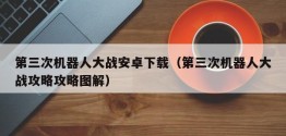 第三次机器人大战安卓下载（第三次机器人大战攻略攻略图解）