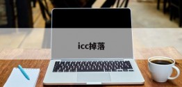 icc掉落