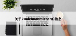 关于kuaichuanmirror的信息