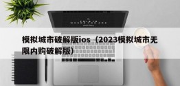 模拟城市破解版ios（2023模拟城市无限内购破解版）