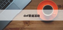 dnf圣诞活动