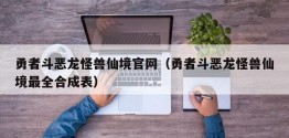 勇者斗恶龙怪兽仙境官网（勇者斗恶龙怪兽仙境最全合成表）