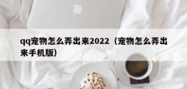 qq宠物怎么弄出来2022（宠物怎么弄出来手机版）