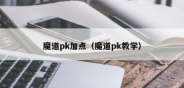 魔道pk加点（魔道pk教学）