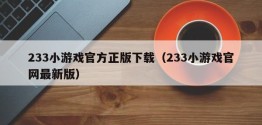 233小游戏官方正版下载（233小游戏官网最新版）