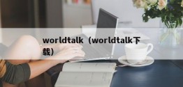 worldtalk（worldtalk下载）