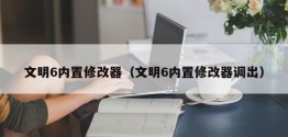 文明6内置修改器（文明6内置修改器调出）