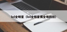 lol全明星（lol全明星赛全场回放）