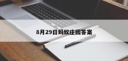 8月29日蚂蚁庄园答案