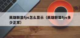 英雄联盟fps怎么显示（英雄联盟fps多少正常）