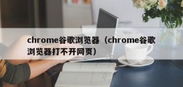 chrome谷歌浏览器（chrome谷歌浏览器打不开网页）