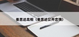 姜思达出柜（姜思达公开恋情）