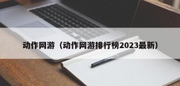 动作网游（动作网游排行榜2023最新）