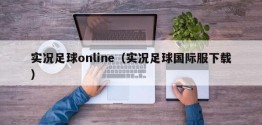 实况足球online（实况足球国际服下载）