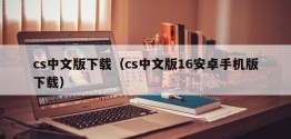 cs中文版下载（cs中文版16安卓手机版下载）