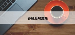 香肠派对游戏