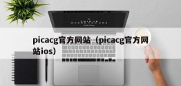 picacg官方网站（picacg官方网站ios）