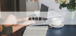 战争机器3pc