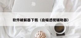 软件破解器下载（自瞄透视辅助器）