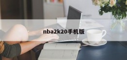 nba2k20手机版