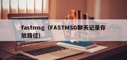 fastmsg（FASTMSG聊天记录存放路径）