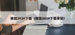 微信2020下载（微信2020下载安装）