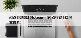 闪点行动3红河steam（闪点行动3红河宣传片）