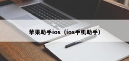 苹果助手ios（ios手机助手）