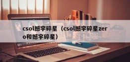 csol撼宇碎星（csol撼宇碎星zero和撼宇碎星）