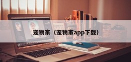 宠物家（宠物家app下载）