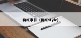 粉红事件（粉红style）