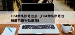 riot拳头账号注册（riot拳头账号注册最后那张验证图）