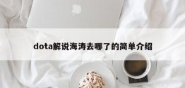 dota解说海涛去哪了的简单介绍