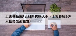 上古卷轴5炉火材料代码大全（上古卷轴5炉火任务怎么触发）