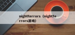 nightterrors（nightterrors游戏）