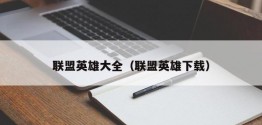 联盟英雄大全（联盟英雄下载）