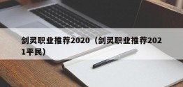 剑灵职业推荐2020（剑灵职业推荐2021平民）