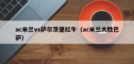 ac米兰vs萨尔茨堡红牛（ac米兰大胜巴萨）