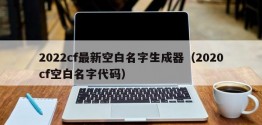 2022cf最新空白名字生成器（2020cf空白名字代码）